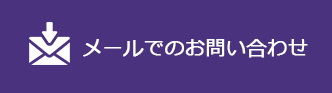 メールでのお問い合わせ