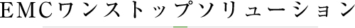 EMCワンストップソリューション