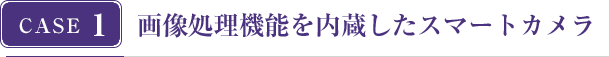 画像処理機能を内蔵したスマートカメラ