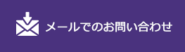 メールでのお問い合わせ