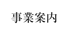 事業案内