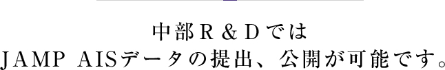 中部Ｒ＆Ｄでは JAMP AISデータの提出、公開が可能です。